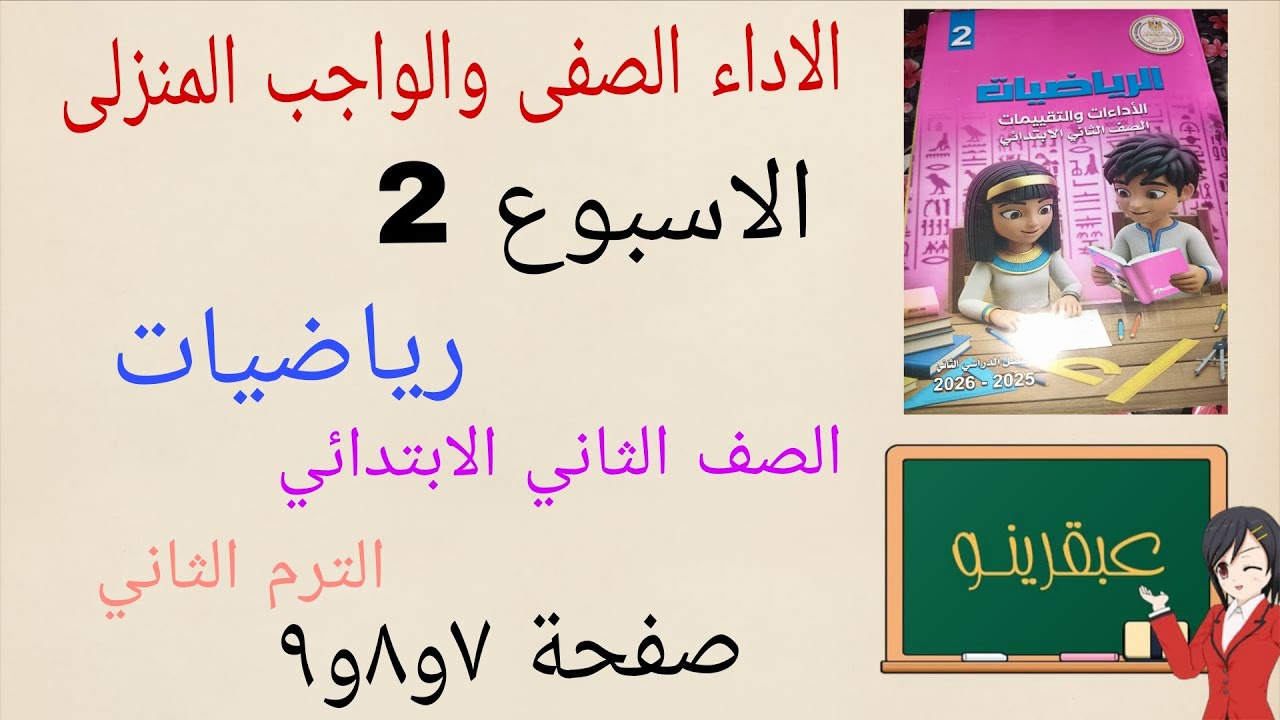 حل الاداء الصفى والواجب المنزلى رياضيات الاسبوع الثانى الصف الثانى الابتدائى كتاب التقييمات ص٧و٨و٩