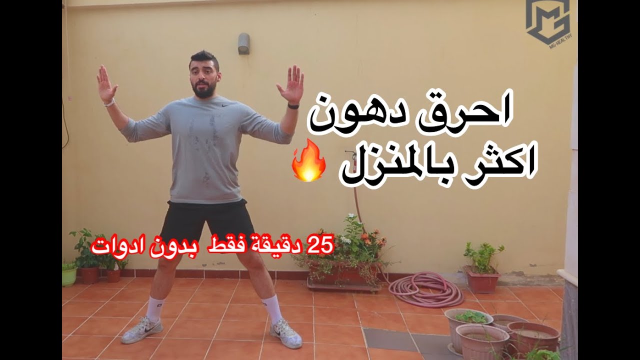 احرق دهون اكثر في 25 دقيقة بالمنزل!!