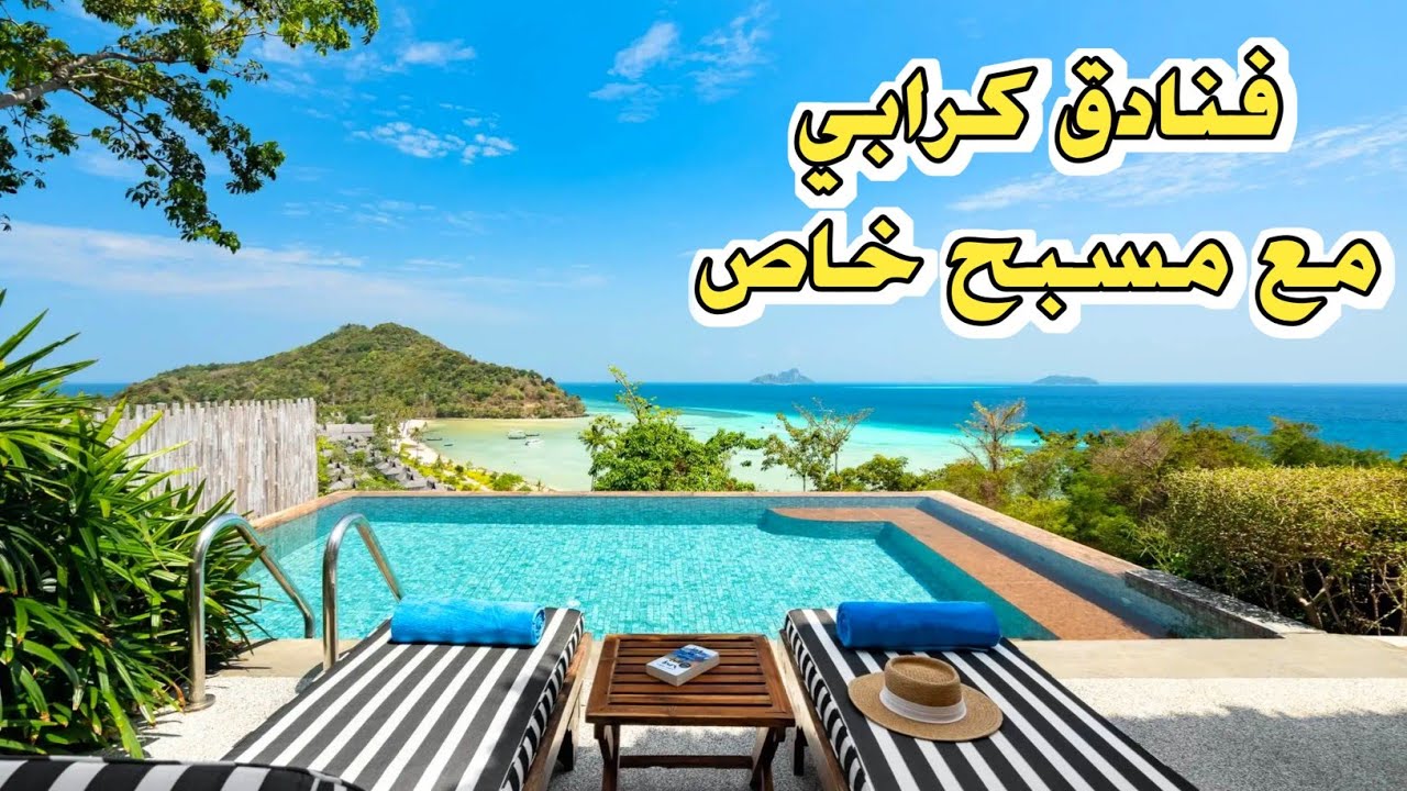 أفضل 10 فنادق مع مسبح خاص في كرابي، تايلاند 🇹🇭