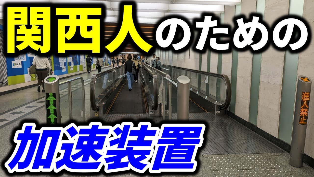 【動く歩道】せっかちな関西人のために開発された