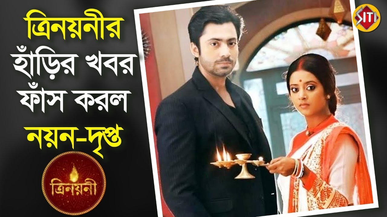 ত্রিনয়নীর হাঁড়ির খবর ফাঁস করল নয়ন- দৃপ্ত | Trinayani | ZeeBangla | Shruti | Gourab