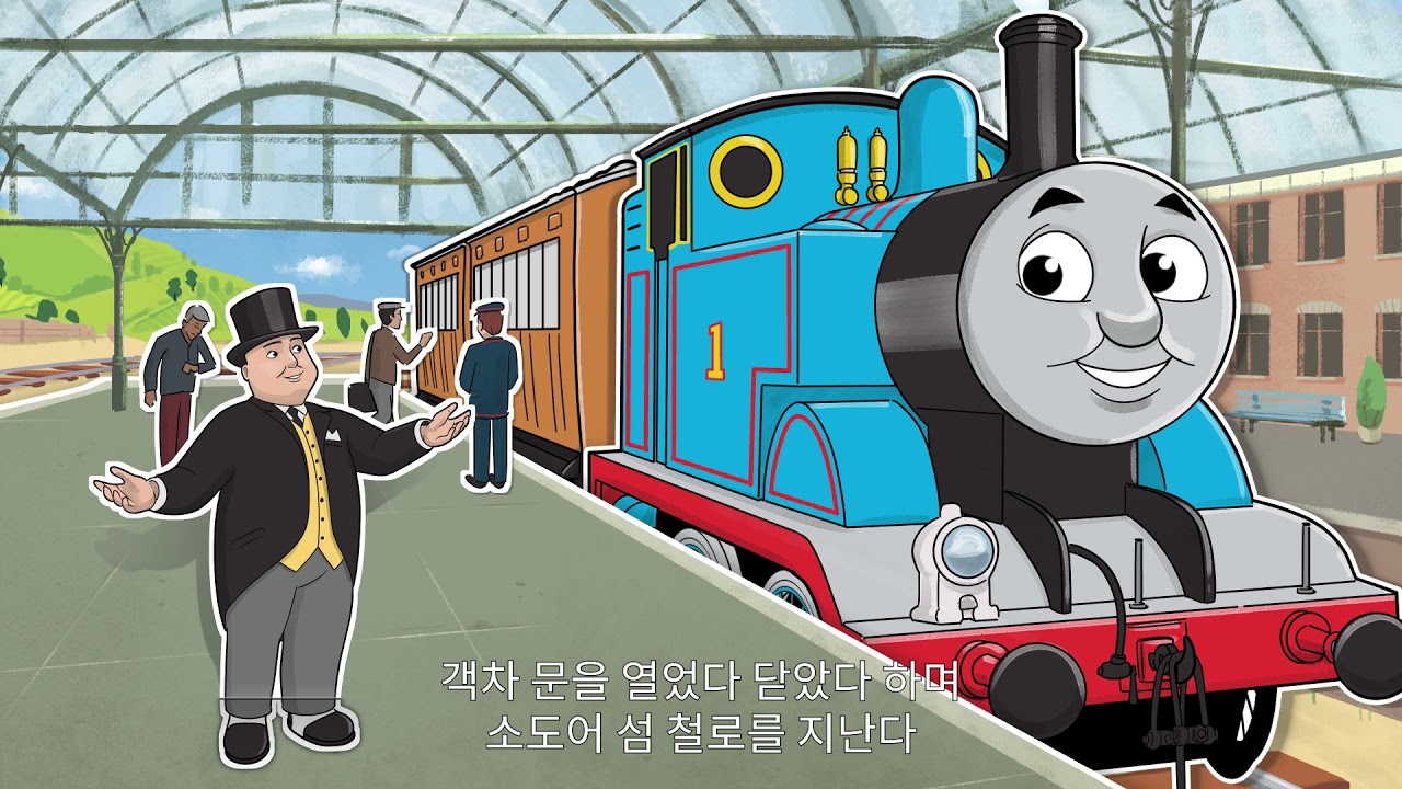 토마스와 친구들 ㅣ선로 위 기관차 ㅣ싱어롱