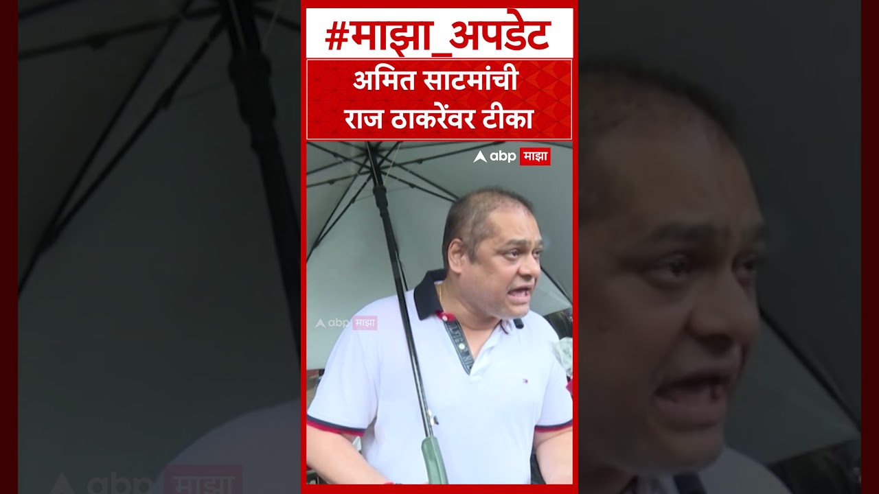 Amit Satam on Raj Thackeray : अमित साटमांची राज ठाकरेंवर टीका