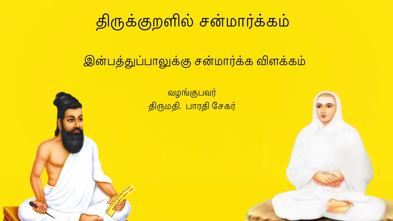 திருக்குறளில் சன்மார்க்கம், குறள்- 1081