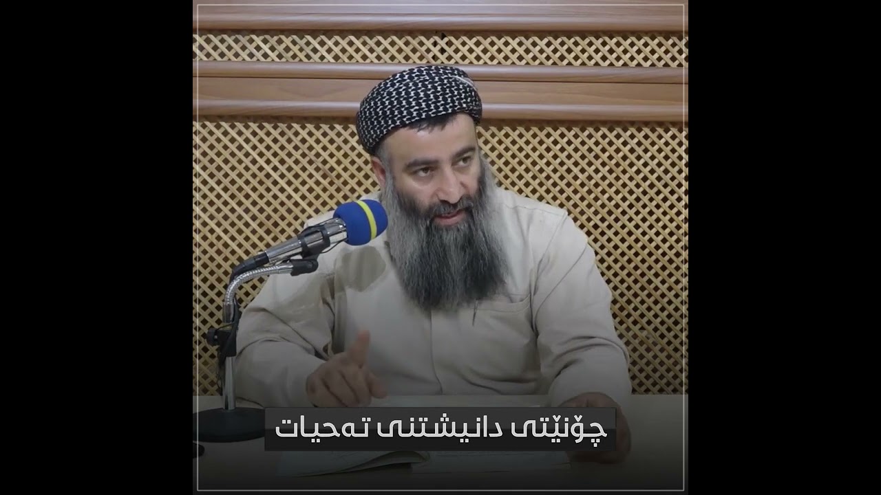 باب بابُ التَّشهدِ: چـۆنێتی دانـیشـتنـی تـەحیـات