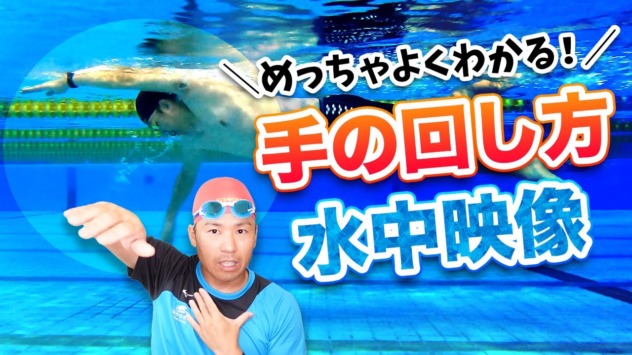 【見るだけで上達!!】クロールを速く泳ぐ手の回し方のコツとテクニック！