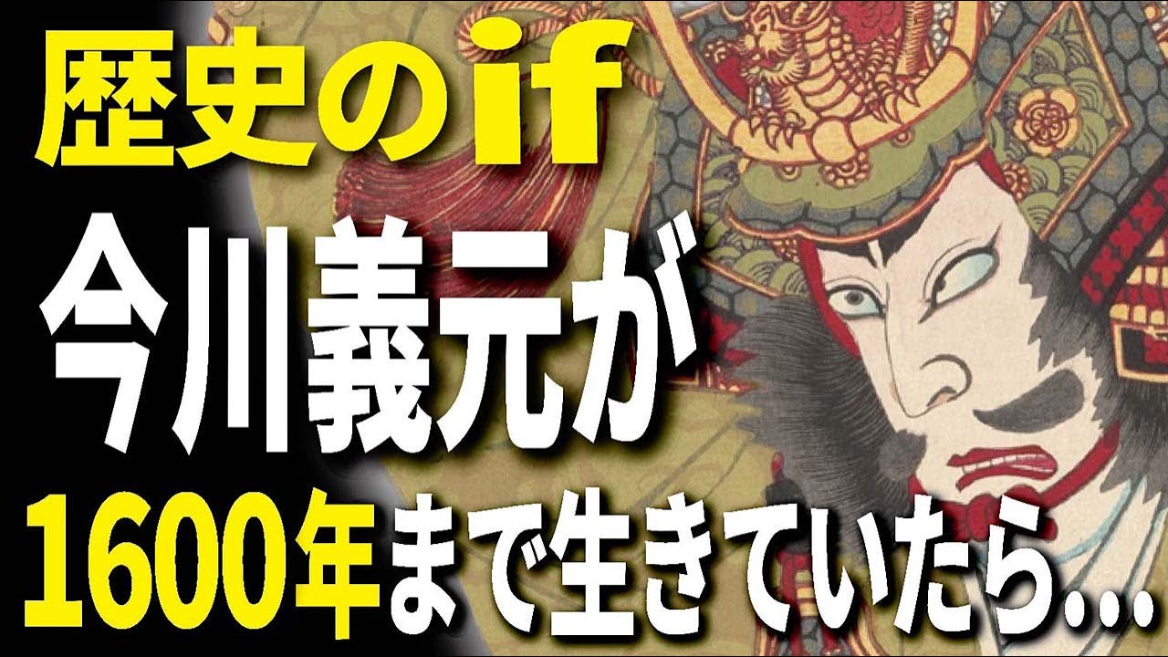 【歴史のif】もし今川義元が1600年まで生きていたら