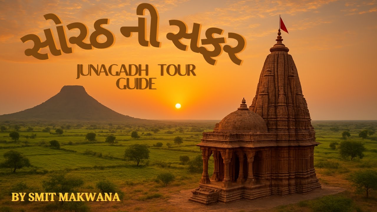 સોરઠ ની સફર । Full Junagadh Tour Guide | Stay, Food, Guide | In Gujarati | By Smit Makwana |