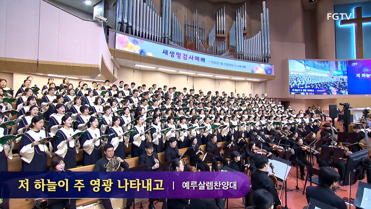 저 하늘이 주 영광 나타내고-예루살렘찬양대
