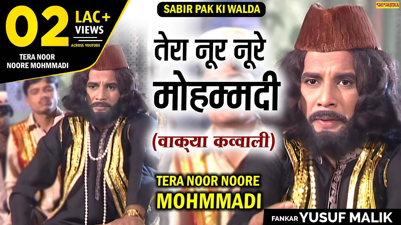 तेरा नूर नूरे मोहम्मदी | Tera Noor Noore Mohammadi | Yusuf Malik | Superhit Qawali ~Sabir Pak Kavali