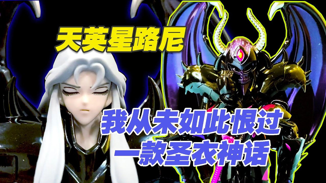 【濤光玩具箱】萬代聖衣神話冥鬥士天英星路尼分享，不愧是冥王的手下，拼得我差點去世
