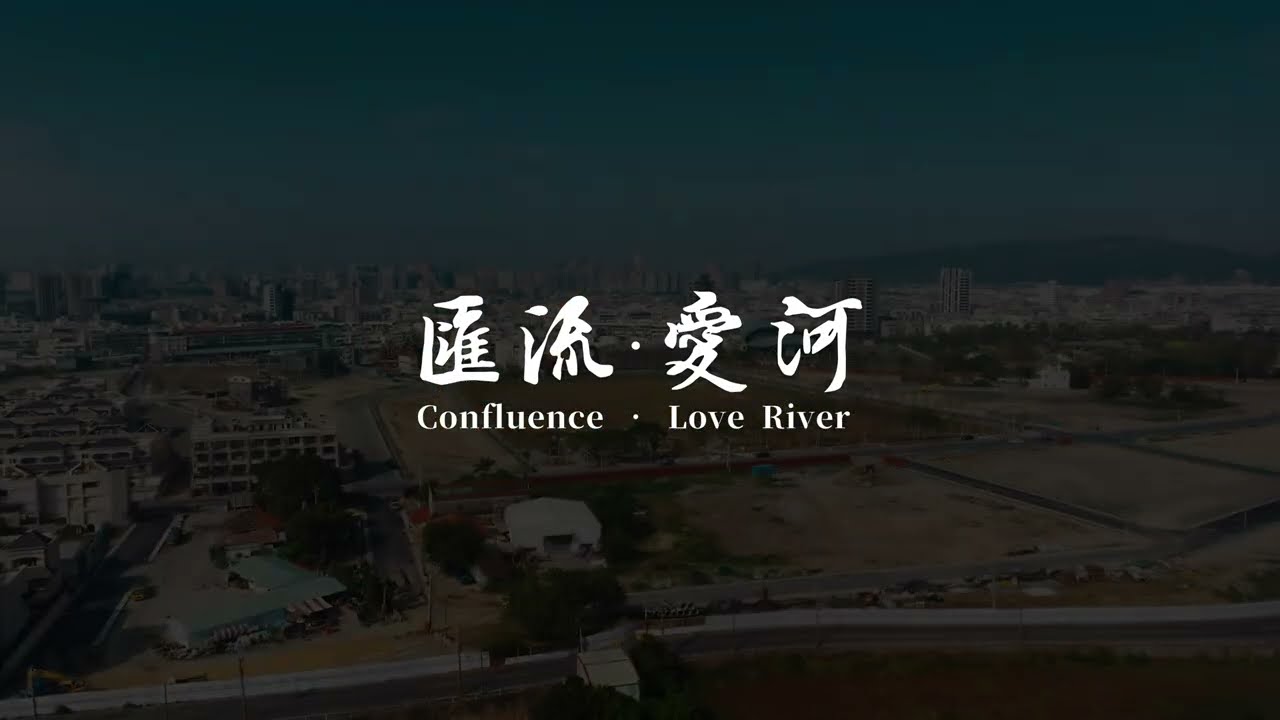 高雄市立歷史博物館─匯流 ‧ 愛河 (Confluence ‧ Love River) 空拍影片