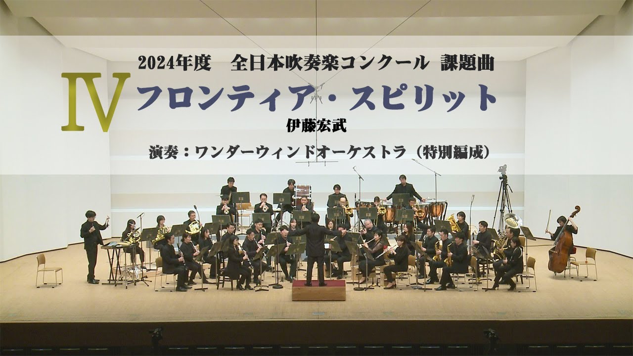 【2024年度全日本吹奏楽コンクール課題曲】Ⅳフロンティア・スピリット