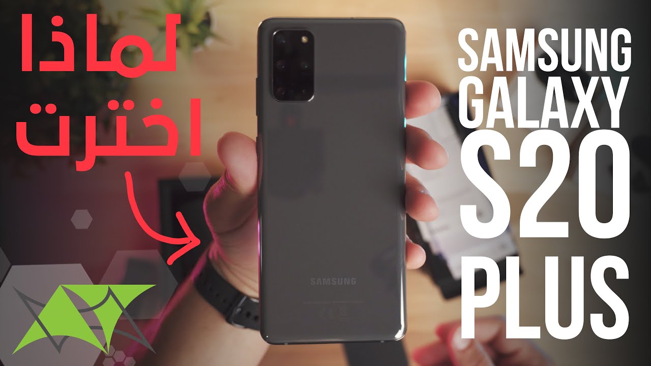 Galaxy S20 PLUS | بعد الإستخدام