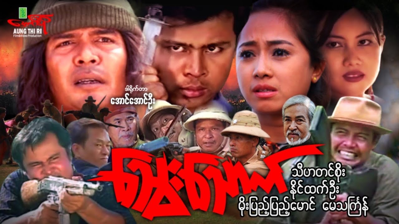 သွေးသောက် (အက်ရှင်) သီဟတင်စိုး နိုင်ထက်ဦး မိုးပြည့်ပြည့်မောင် - Myanmar Movie ၊ မြန်မာဇာတ်ကား