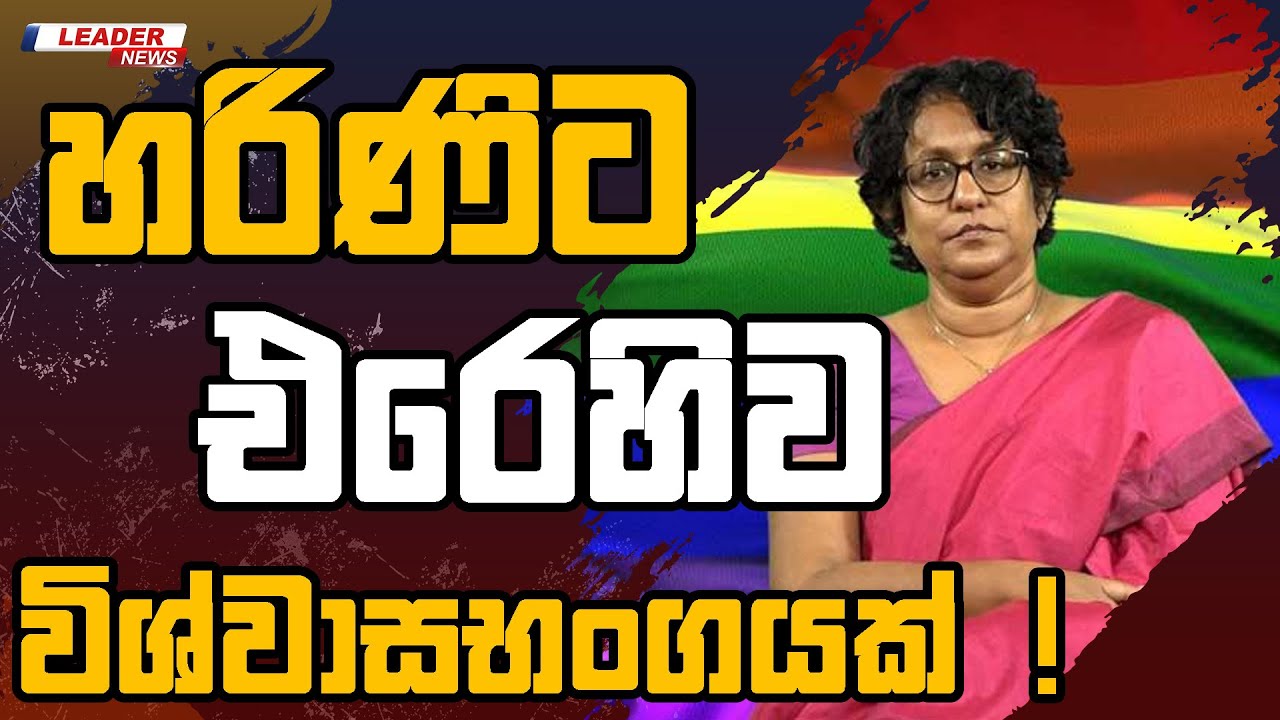 අමාත්‍යාංශ ලේකම්ලා දැන්වත් වැඩ පෙන්විය යුතුයි | හරිණිට එරෙහිව විශ්වාසභංගයක් !