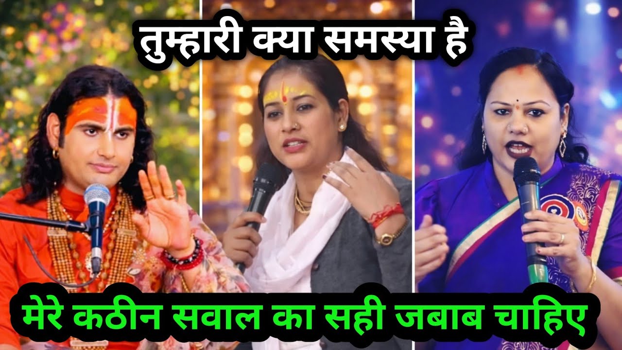 अनिरुद्धाचार्य महाराज जी | तुम्हारी क्या समस्या है | मेरे कठीन सवाल का सही जवाब चाहिए #anirudha