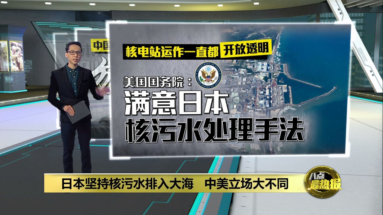 不满日本坚持核污水排海   中国民间反日情绪高涨 | 八点最热报 26/08/2023