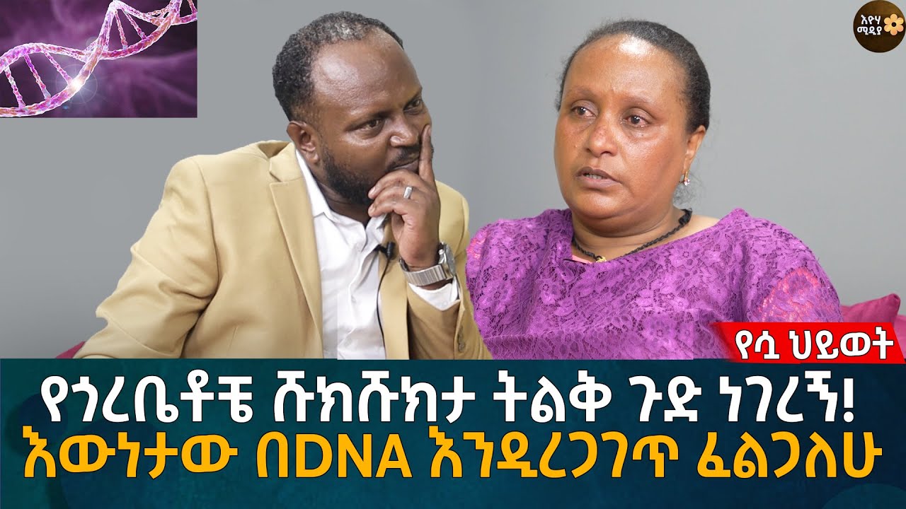 የጎረቤቶቼ ሹክሹክታ ትልቅ ጉድ ነገረኝ! እውነታው በDNA እንዲረጋገጥ ፈልጋለሁ Eyoha Media |Ethiopia | Habesha