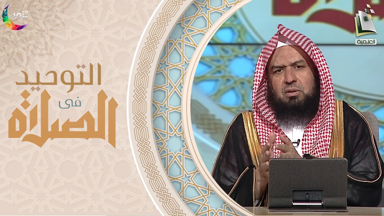 التوحيد في الصلاة 7 | استقبال القبلة | أ.د. وليد الرشودي