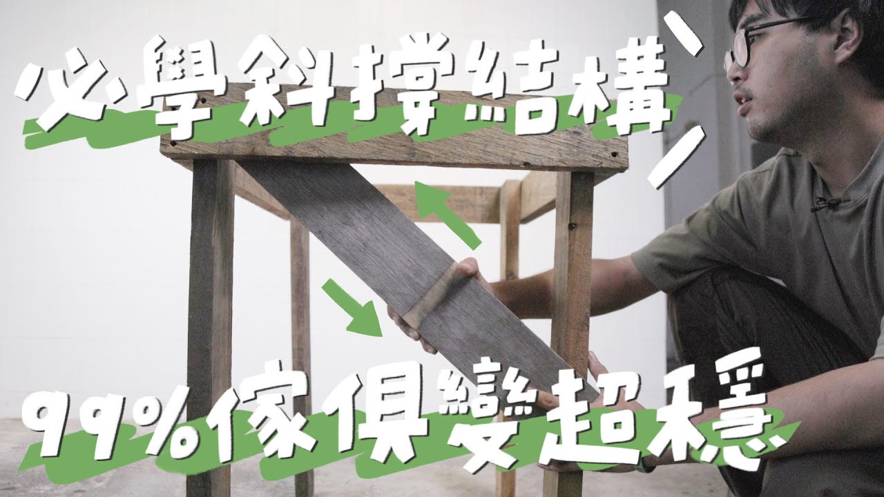 DIY木工玩家第二堂必修課－斜撐抗震結構概念，穩到不行！｜山小日子 Sam’s daily production