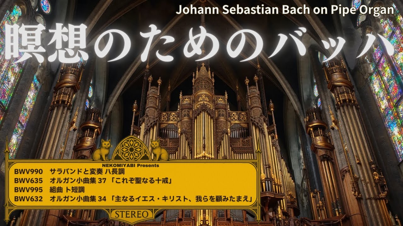 【深く沈む祈り】バッハの瞑想オルガン作品集~Bach’s Meditative Soundscape