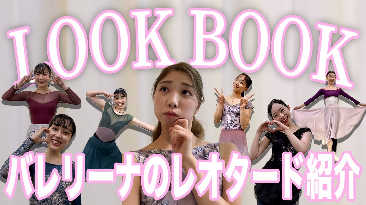 【vlog】バレリーナのレオタード紹介~LOOK BOOK~/バレリーナの1日/バレリーナの日常/バレエvlog【LOOKBOOK】