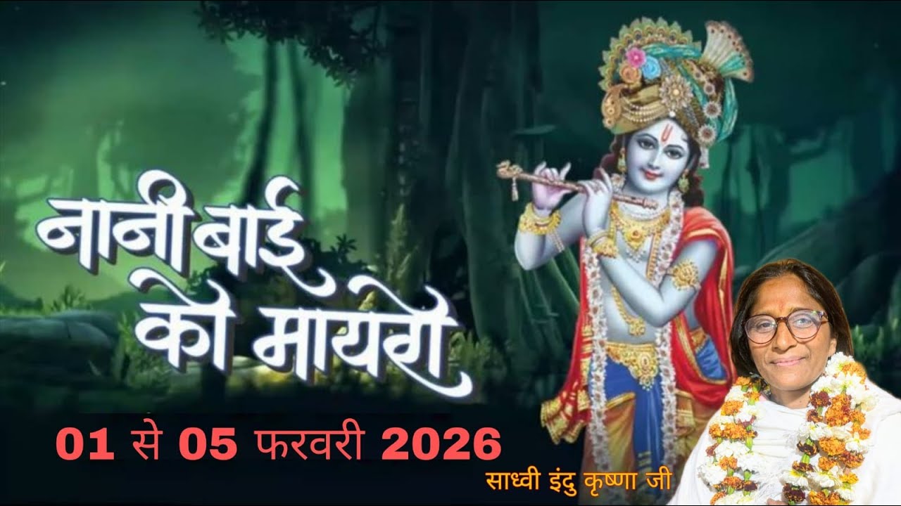 Live नानी बाई रो मायरो | Day 3 | बर राजस्थान | साध्वी इंदु कृष्णा जी