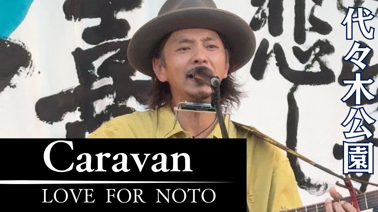 Caravan - ハミングバード、サンティアゴの道 etc / LOVE FOR NOTO（能登半島地震 復興支援）