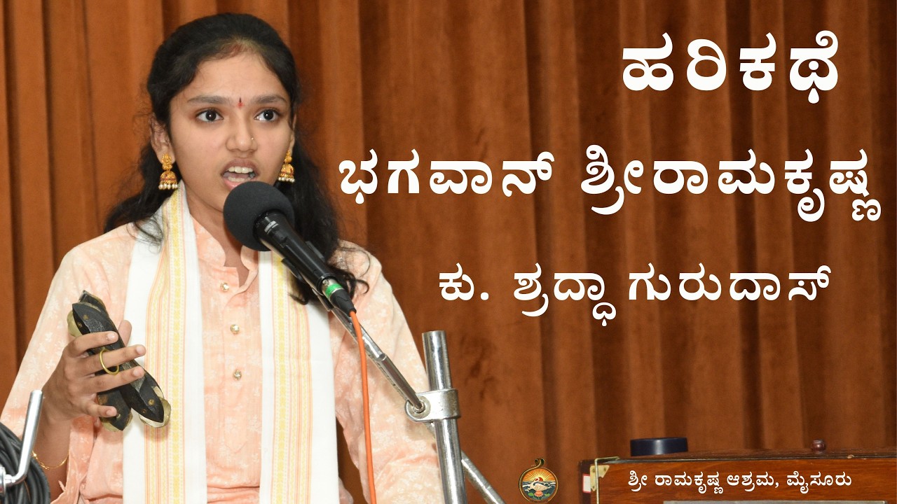 ಹರಿಕಥೆ - ಭಗವಾನ್ ಶ್ರೀರಾಮಕೃಷ್ಣ - ಕು. ಶ್ರದ್ಧಾ ಗುರುದಾಸ್ - Harikate by Kum. Shraddha Gurudas