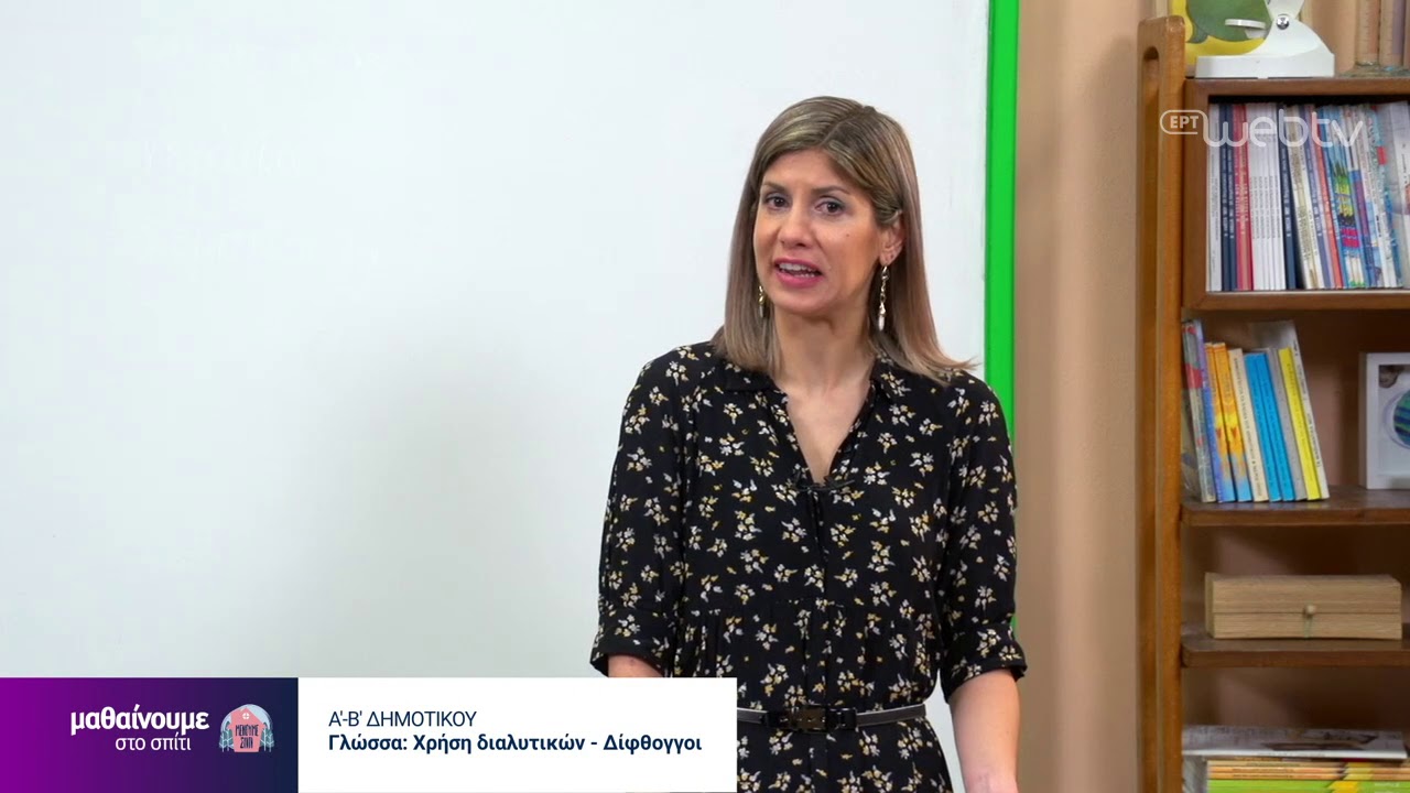 Μαθαίνουμε στο σπίτι | Α’-Β’ Τάξη | Γλώσσα - Χρήση διαλυτικών - Δίφθογγοι | 09/04/2020 | ΕΡΤ