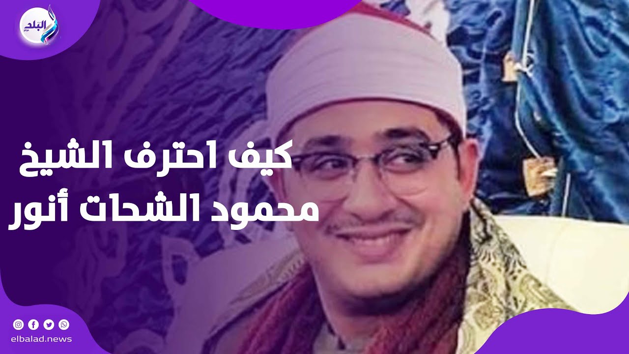 كيف احترف الشيخ محمود الشحات أنور قراءة القرآن الكريم