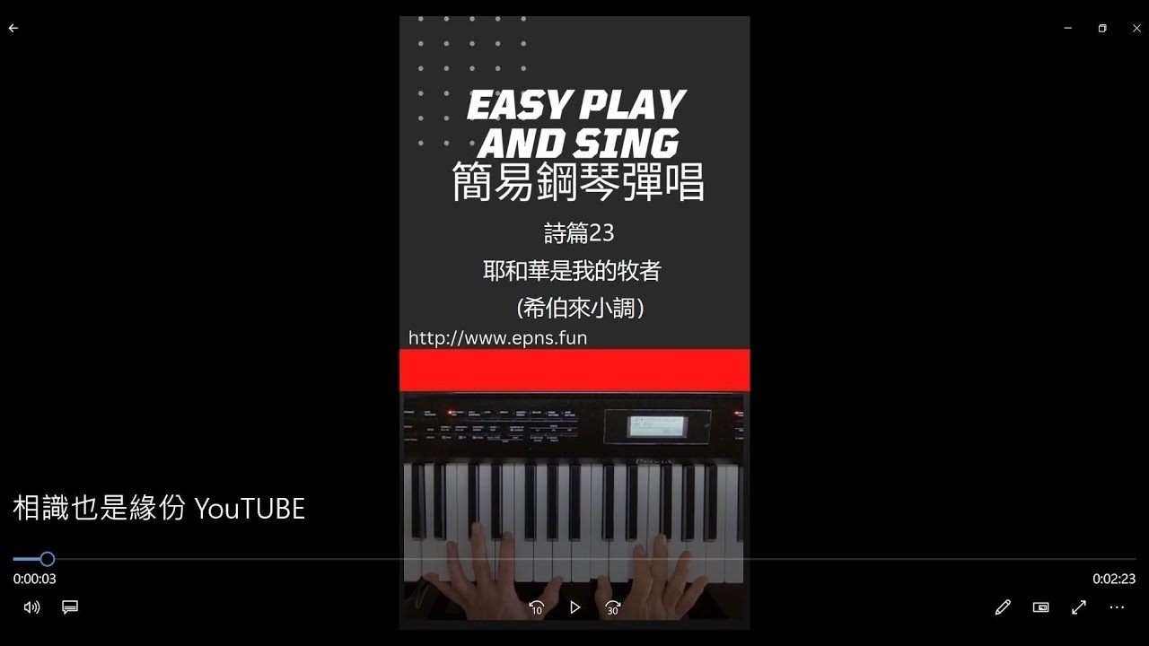 詩篇23 耶和華是我的牧者 -希伯來小調 | Easy Piano Sing Along 簡易鋼琴彈唱