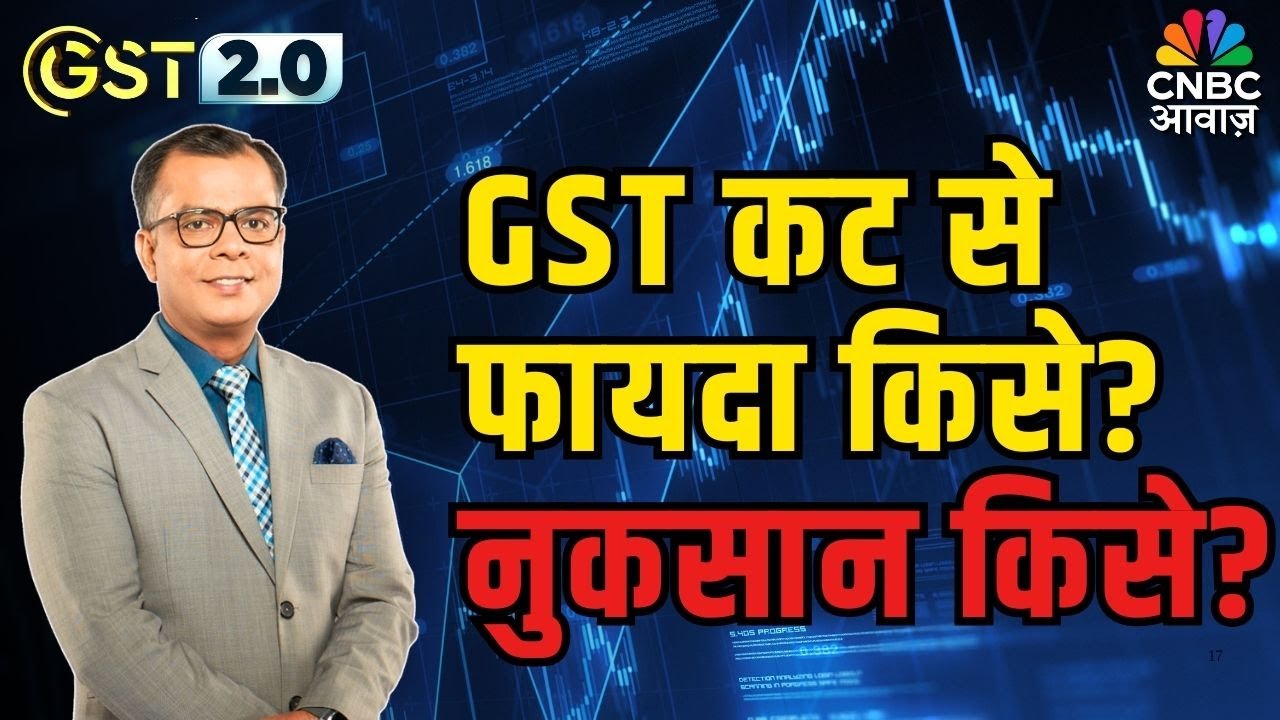 आज से शुरू GST Council Meeting | Middle Class को क्या मिलेगा फायदा?