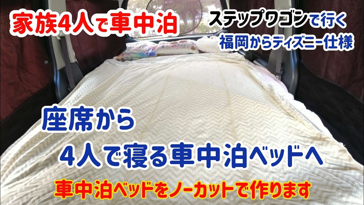 【車中泊】座席を4人用車中泊ベッドへ作成！ノーカットでタイムアタック☆ ステップワゴン