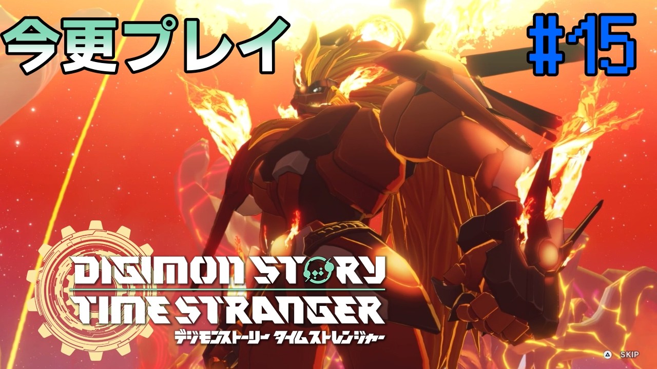 【デジモンストーリー】今更初見プレイのデジモンストーリータイムストレンジャー#15【タイムストレンジャー】