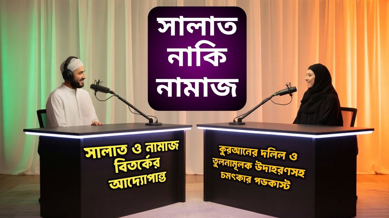 সালাত vs নামাজ বিতর্কের আদ্যোপান্ত Only Quran Research