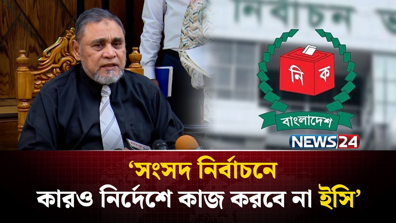 ভোটের তারিখ নির্ধারণের দুই মাস আগে নির্বাচনের তফসিল ঘোষণা করা হবে: সিইসি | NEWS24