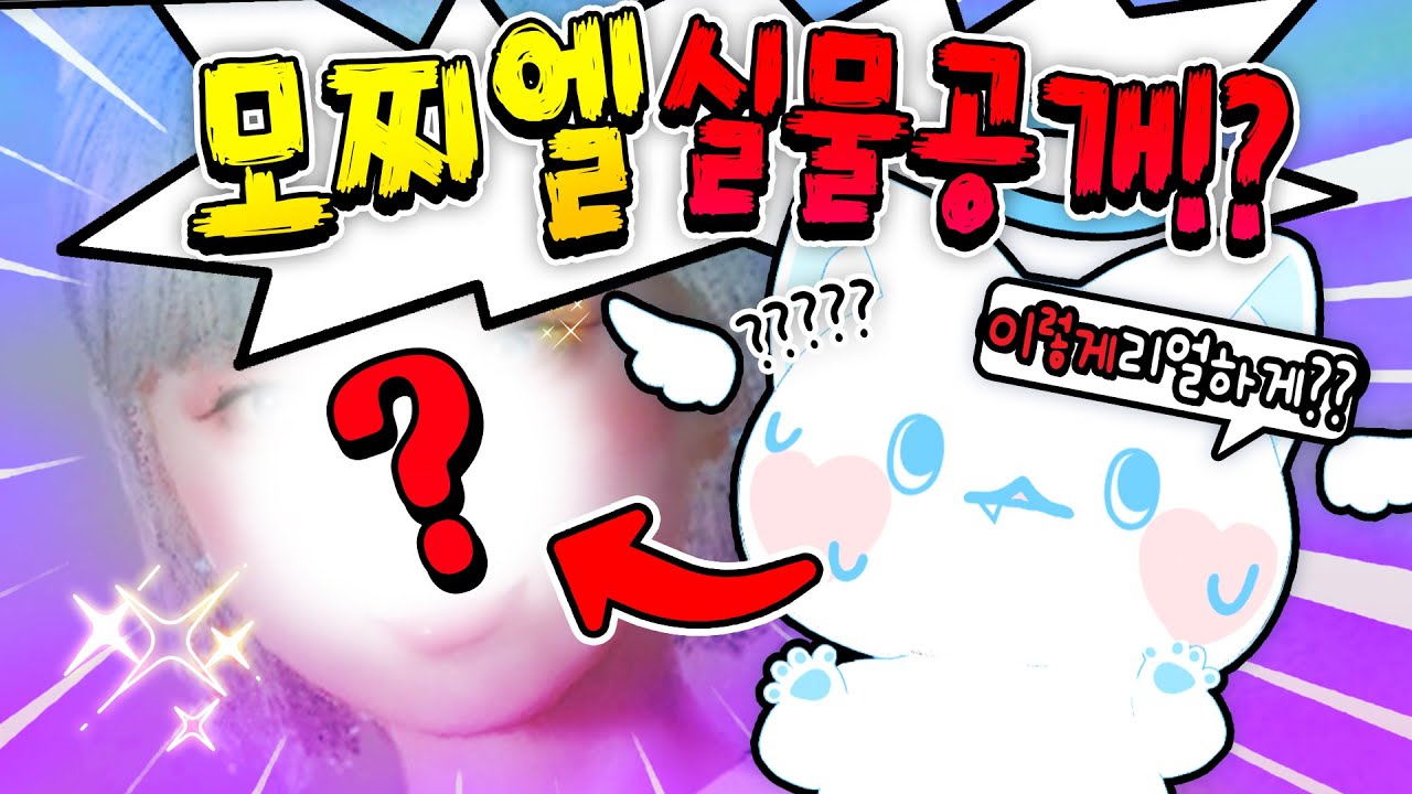모찌엘 실제 얼굴 인조이로 커마하기!? 사람이 된다면 ㅋㅋ