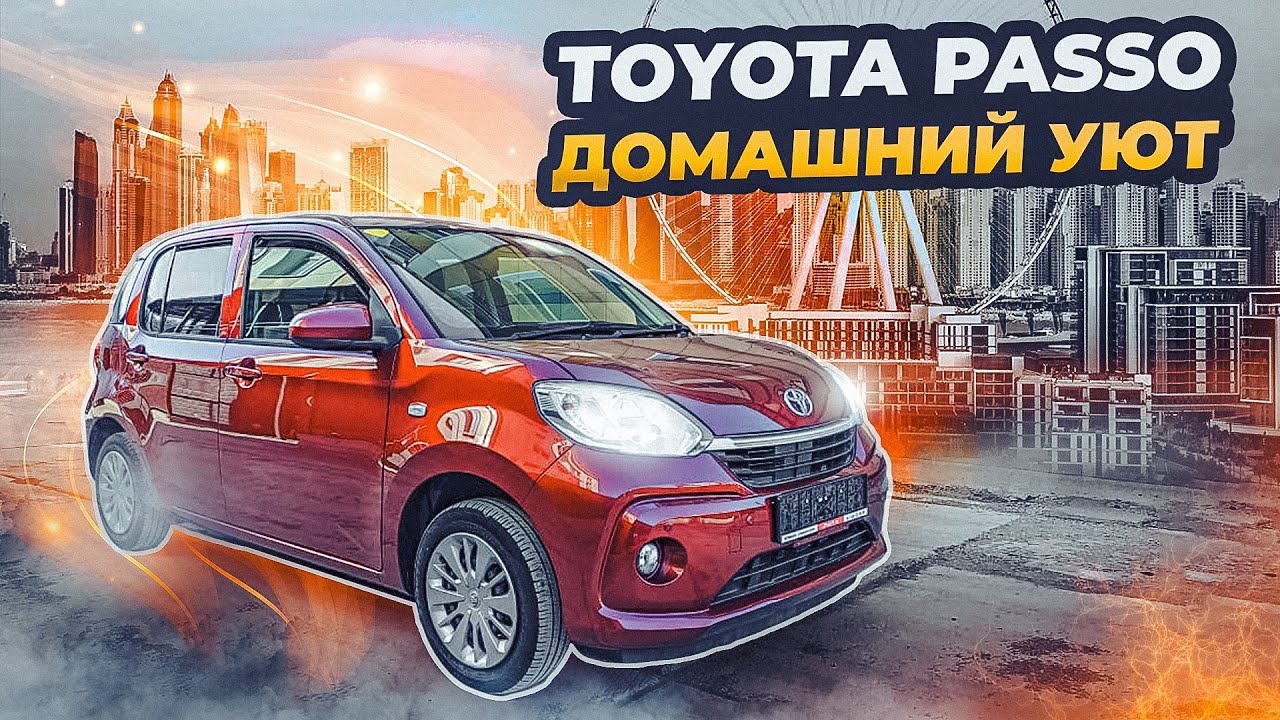 Toyota Passo | Малолитражка, которая не жмет в плечах. Б/п по РФ.