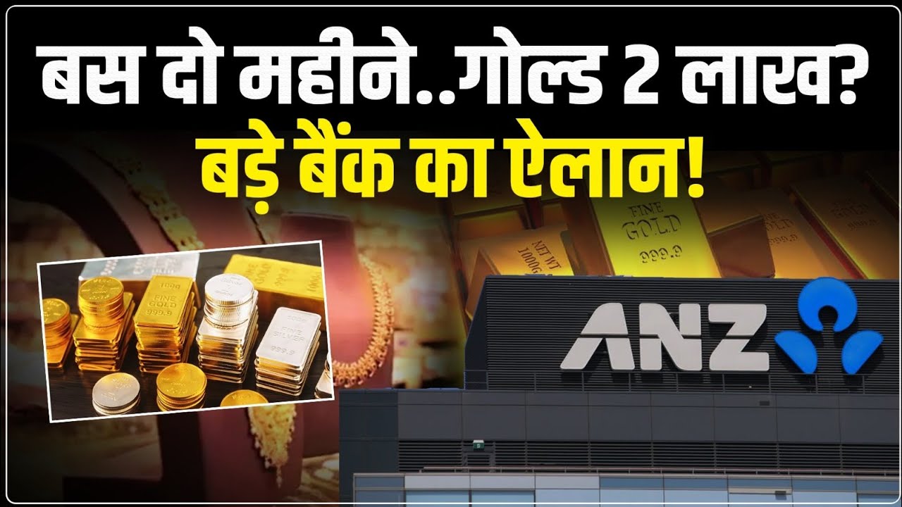 Gold Silver Price Prediction: क्या गोल्ड होगा 2 लाख | बड़े Bank का ऐलान | Gold Silver Alert