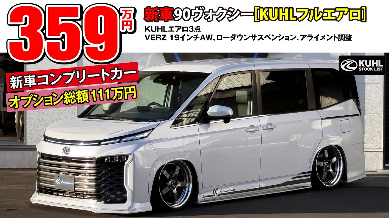 【新車90ヴォクシー】販売中！装着オプション合計111万円！KUHLエアロパーツ・ダウンサス・VERZホイール装着などのカスタムオプション多数にてお得に新車購入が可能です。