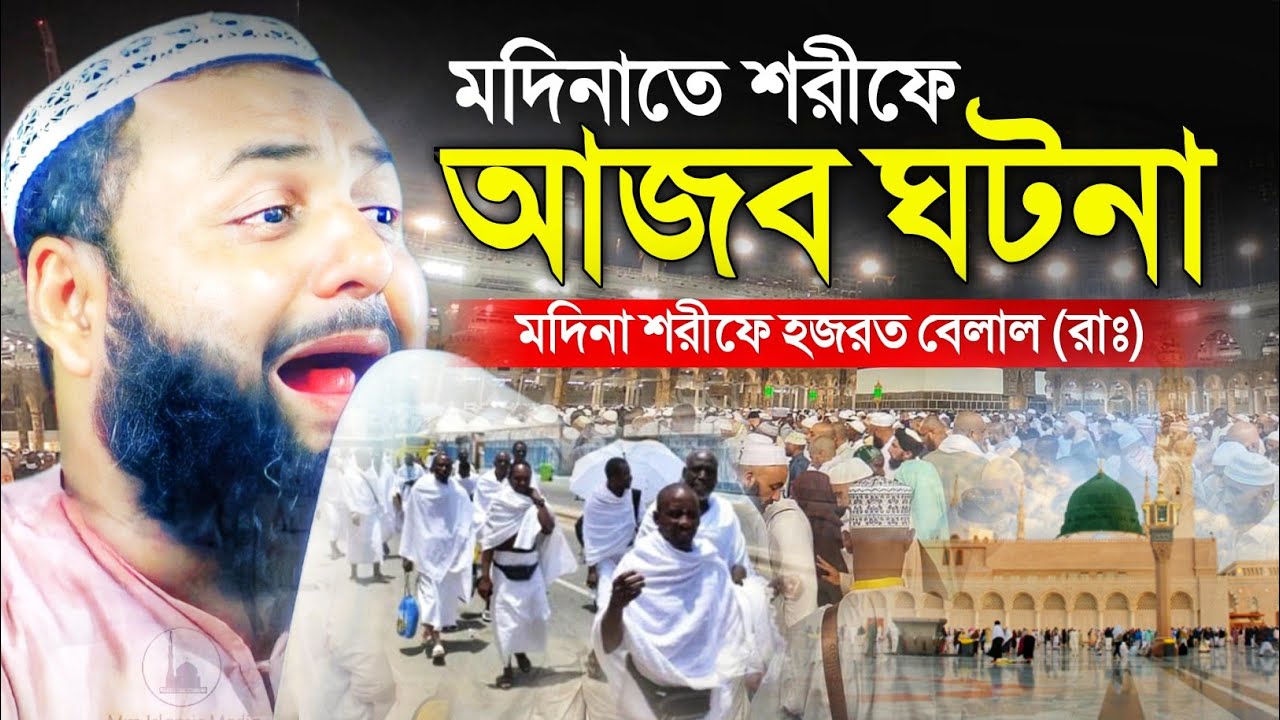মদিনা শরীফে হাবসি দেশের মানুষের একি অবস্থা┇সাংঘাতিক ঘটনা┇হেজবুল্লাহ আকুঞ্জী ┇hejbullah akunji waz.