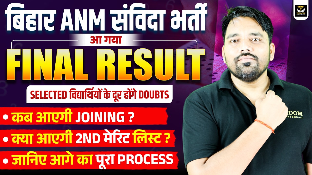 बिहार ANM संविदा भर्ती | आ गया FINAL RESULT- कब आएगी JOINING? 2nd मेरिट लिस्ट- आगे का पूरा प्रोसेस