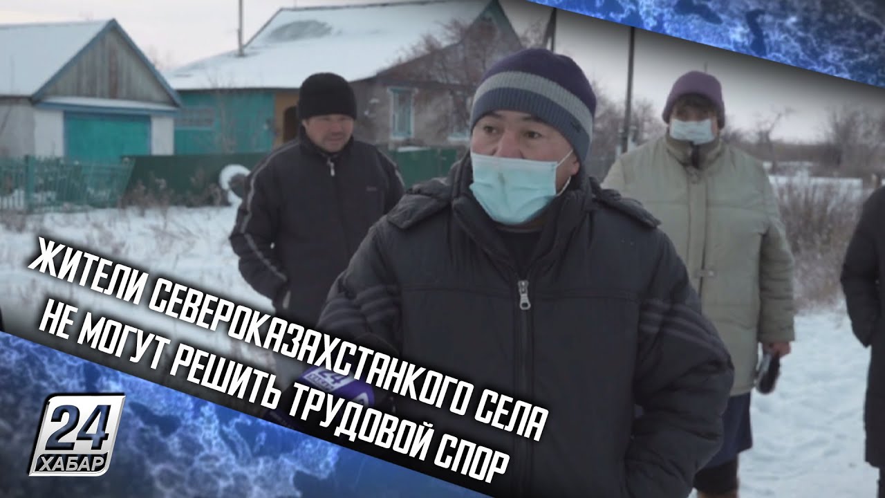 Жители североказахстанкого села не могут решить трудовой спор