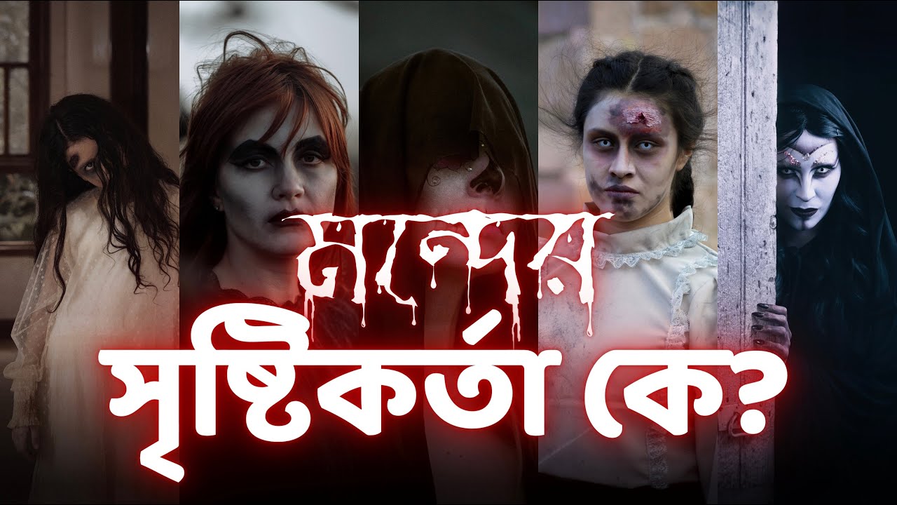 মন্দের সৃষ্টিকর্তা কে? | Who is the creator of evil? | Bhaskar Basak