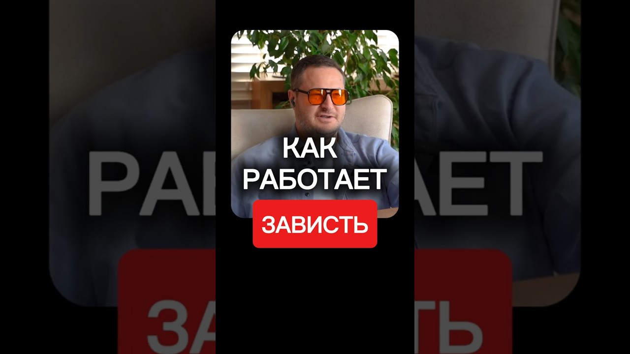 делай ТАК, когда завидуешь
