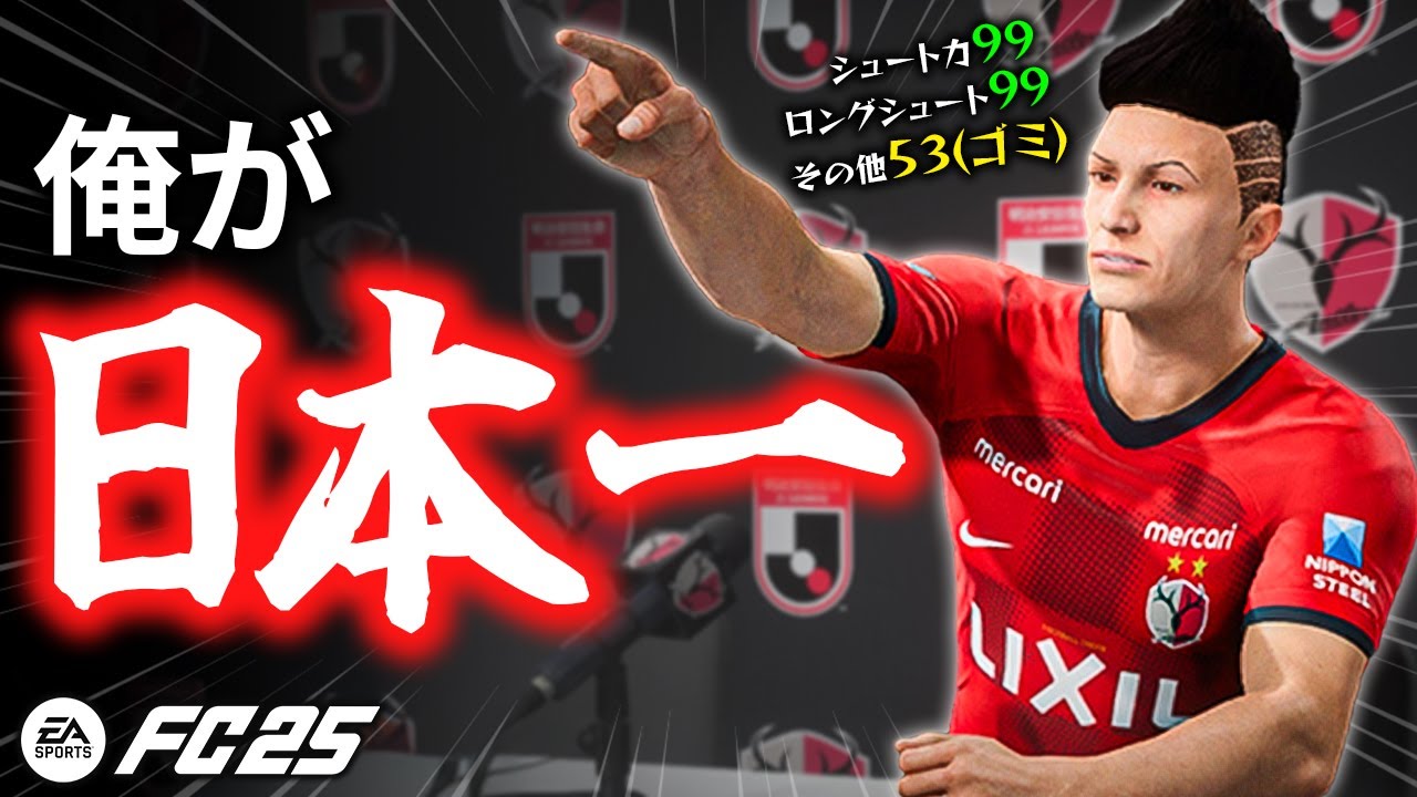 ミドルだけでJリーグ王者に！？高卒新人物語スタート！第１話【FC25】【ともにい】【キャリアモード】