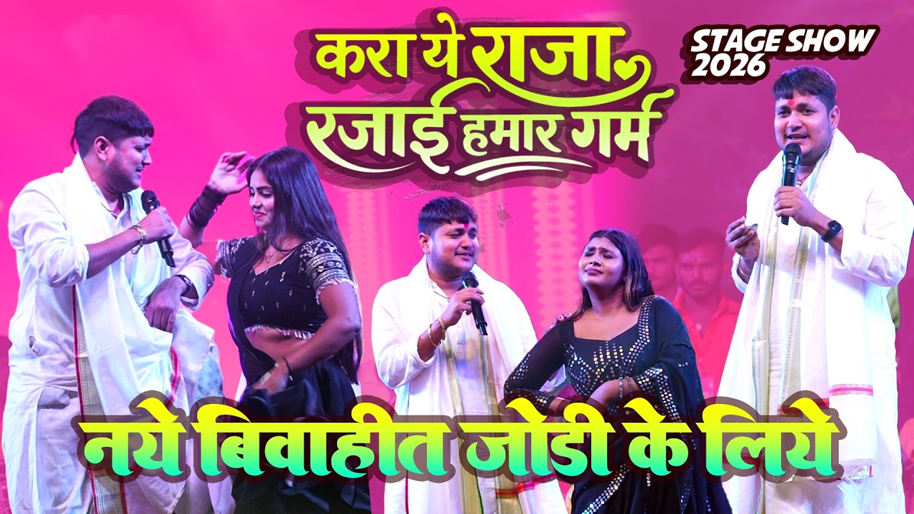 2026 के नये बिवाहित जोड़ी  के लिये  #golu raja Romantik stage show | kara ye raja rajai hmar Garam