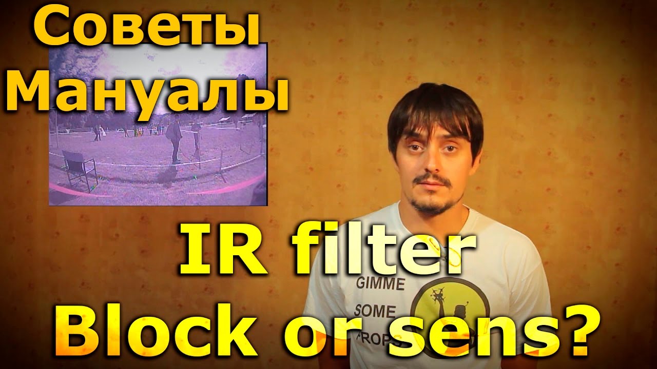 IR Sensitive или IR Block что выбрать? Всё просто!